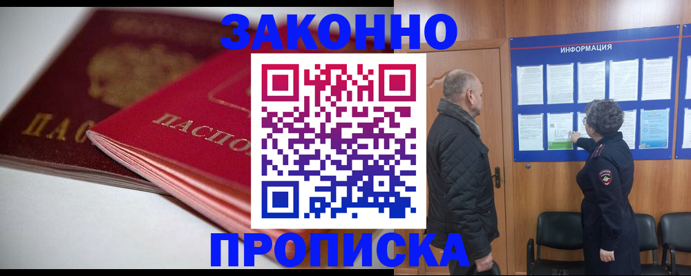 прописка в Волгореченске